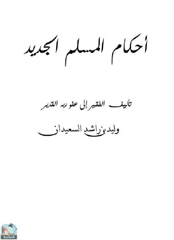 ❞ كتاب أحكام المسلم الجديد ❝  ⏤ وليد بن راشد السعيدان