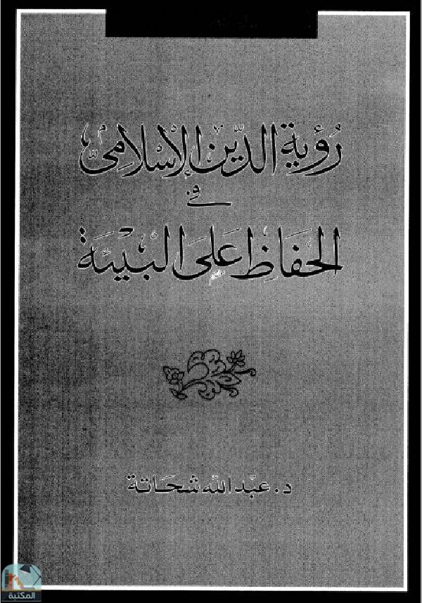 ❞ كتاب رؤية الدين الإسلامي في الحفاظ على البيئة ❝  ⏤ عبدالله شحاته