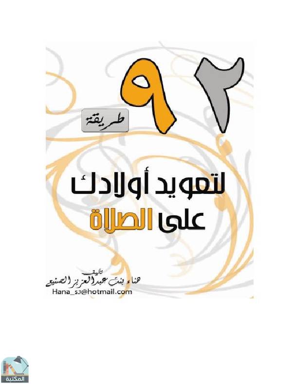 ❞ كتاب ٩٢ طریقة لتعوید أولادك على الصلاة ❝  ⏤ هناء بنت عبدالعزيز الصنيع
