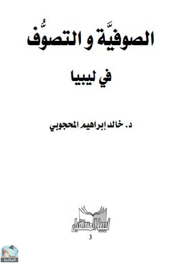 ❞ كتاب الصوفية والتصوف في ليبيا ❝  ⏤ خالد إبراهيم المحجوبى