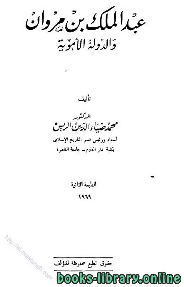 ❞ كتاب عبد الملك بن مروان والدولة الأموية ❝  ⏤ محمد ضياء الدين الريس