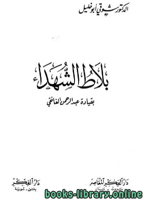 ❞ كتاب بلاط الشهداء بقيادة عبد الرحمن الغافقي ❝  ⏤ شوقى ابو خليل