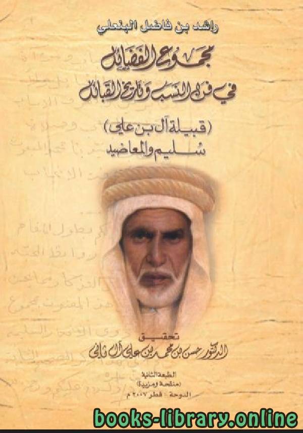 ❞ كتاب مجموع الفضائل في فن النسب وتاريخ القبائل ❝  ⏤ راشد بن فاضل البنعلي