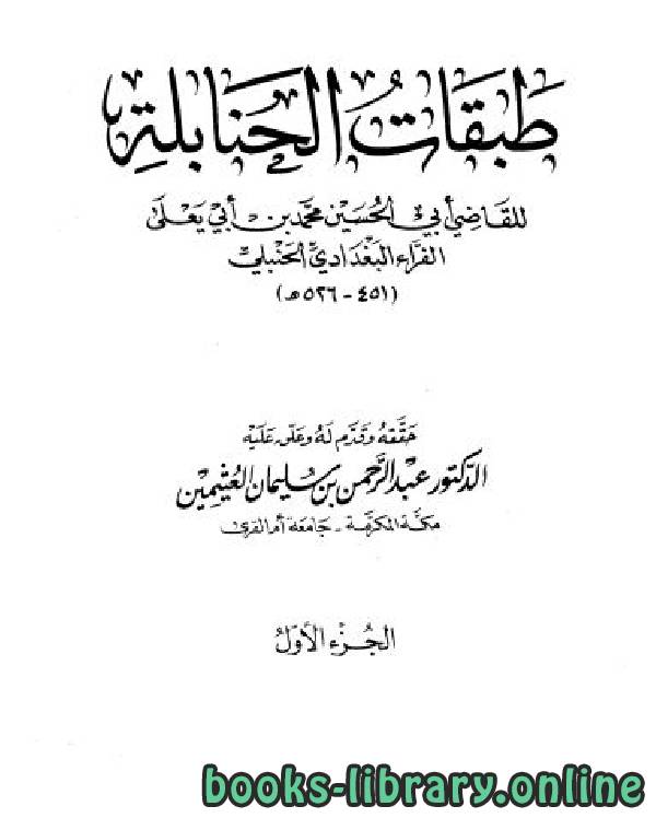 ❞ كتاب طبقات الحنابلة  ❝  ⏤ محمد بن أبي يعلى الفراء البغدادي الحنبلي أبو الحسين
