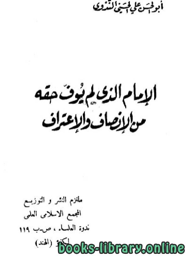 ❞ كتاب الإمام الذي لم يوف حقه من الإنصاف والإعتراف ❝  ⏤ أبو الحسن علي الحسني الندوي