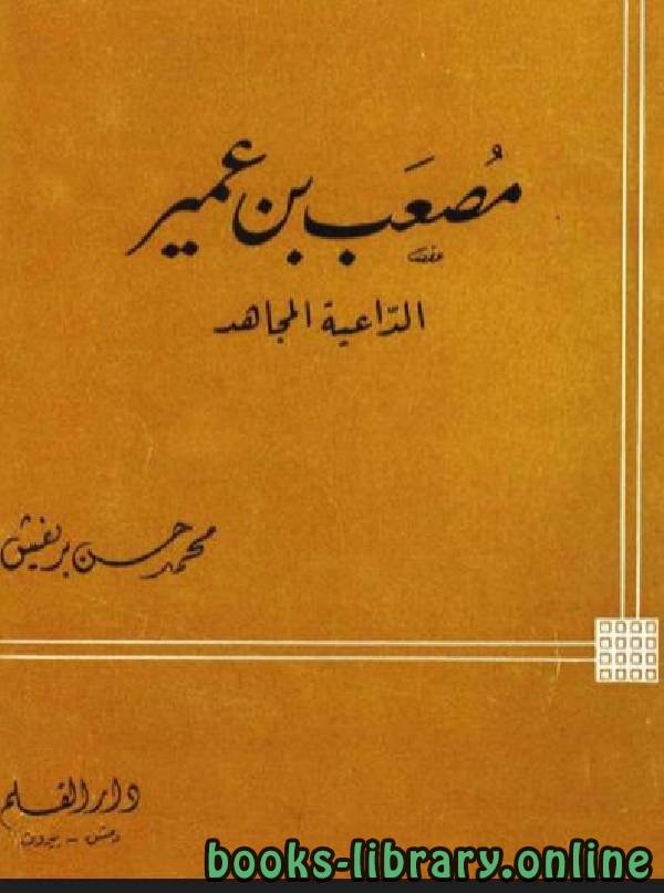 ❞ كتاب مصعب بن عمير الداعية المجاهد ❝  ⏤ محمد حسن بريغش