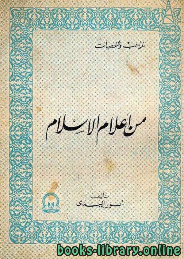 ❞ كتاب من أعلام الإسلام ❝  ⏤ أنور الجندي