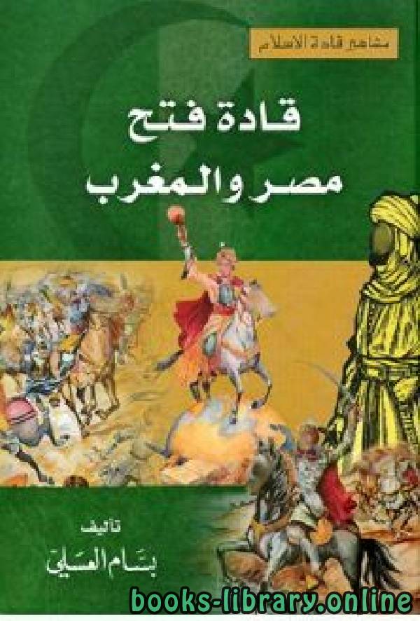 ❞ كتاب قادة فتح مصر والمغرب ❝  ⏤ بسام العسلي