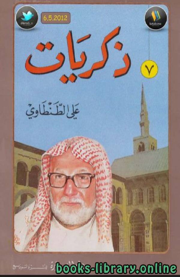 ❞ كتاب ذكريات علي الطنطاوي /  جــ7 ❝  ⏤ علي الطنطاوي