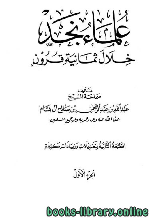 ❞ كتاب علماء نجد خلال ثمانية قرون ج1 ❝  ⏤ عبد الله بن عبد الرحمن بن صالح آل بسام