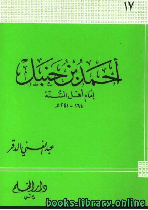❞ كتاب أحمد بن حنبل إمام أهل السنة ❝  ⏤ عبد الغني الدقر