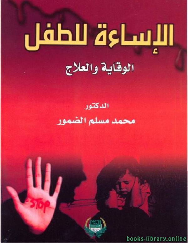 ❞ كتاب الإساءة للطفل الوقاية و العلاج ❝  ⏤ محمد مسلم الضمور