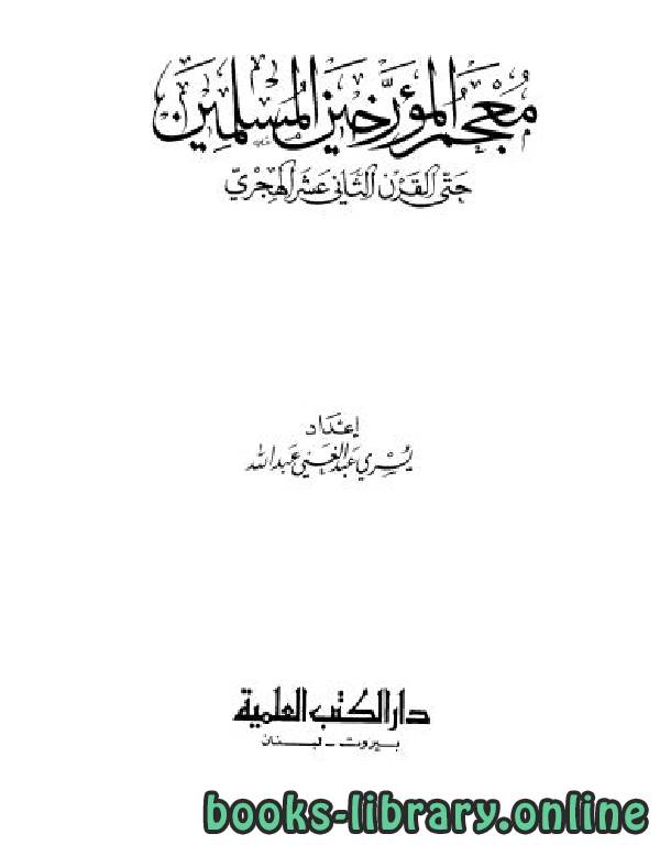 ❞ كتاب معجم المؤرخين المسلمين حتى القرن الثاني عشر الهجري ❝  ⏤ يسري عبد الغني عبد الله