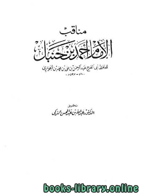 ❞ كتاب مناقب الإمام أحمد ت: التركي ❝  ⏤ أبو الفرج عبد الرحمن بن الجوزي