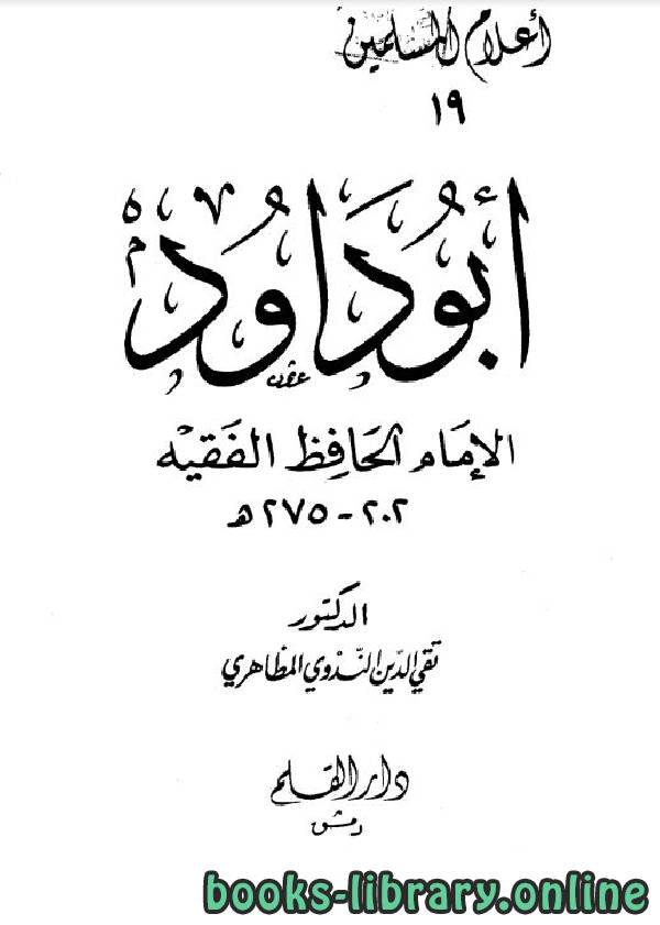 ❞ كتاب أبو داود الإمام الحافظ الفقيه ❝  ⏤ تقي الدين الندوي المظاهري