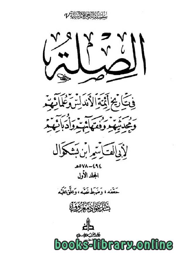 الصلة في تاريخ أئمة الأندلس وعلمائهم ومحدثيهم وفقهائهم وأدبائهم 