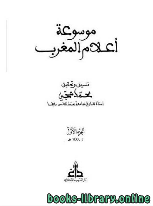 ❞ كتاب موسوعة أعلام المغرب الجزء الاول ❝  ⏤ محمد حجي