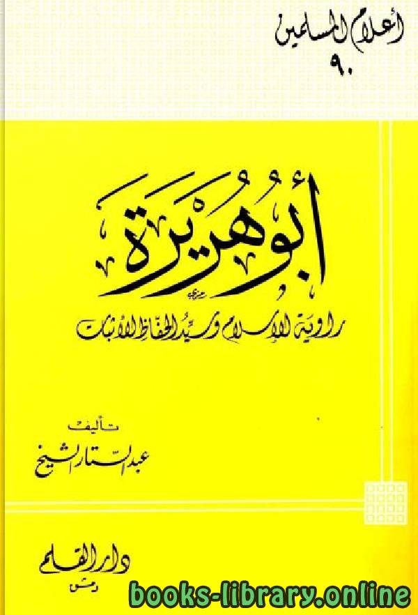 ❞ كتاب أبو هريرة راوية الإسلام وسيد الحفاظ الأثبات ❝  ⏤ عبد الستار الشيخ الدمشقي 