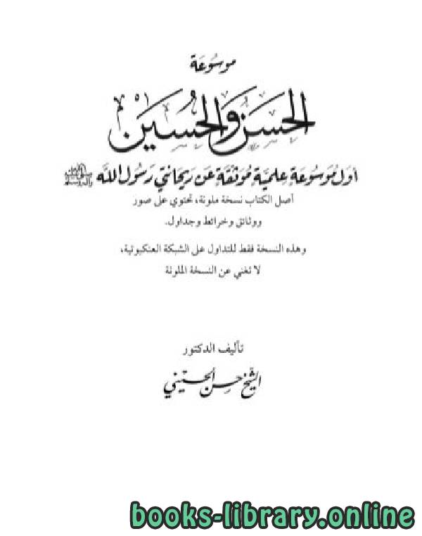 ❞ كتاب موسوعة الحسن والحسين ❝  ⏤ محمد بن علي بن الحسن الحسيني أبو المحاسن