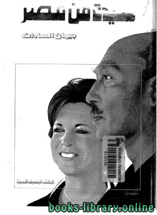 ❞ كتاب سيدة من مصر ❝  ⏤ جيهان السادات