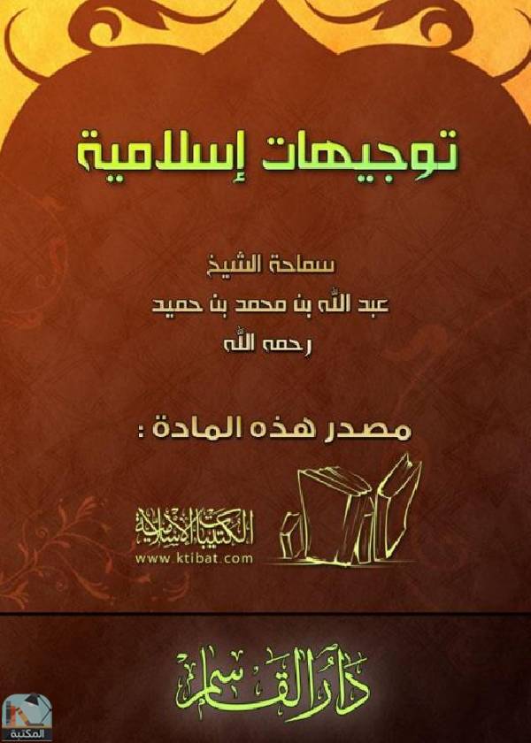 ❞ كتاب توجيهات إسلامية ❝  ⏤ صالح بن عبد الله بن حميد