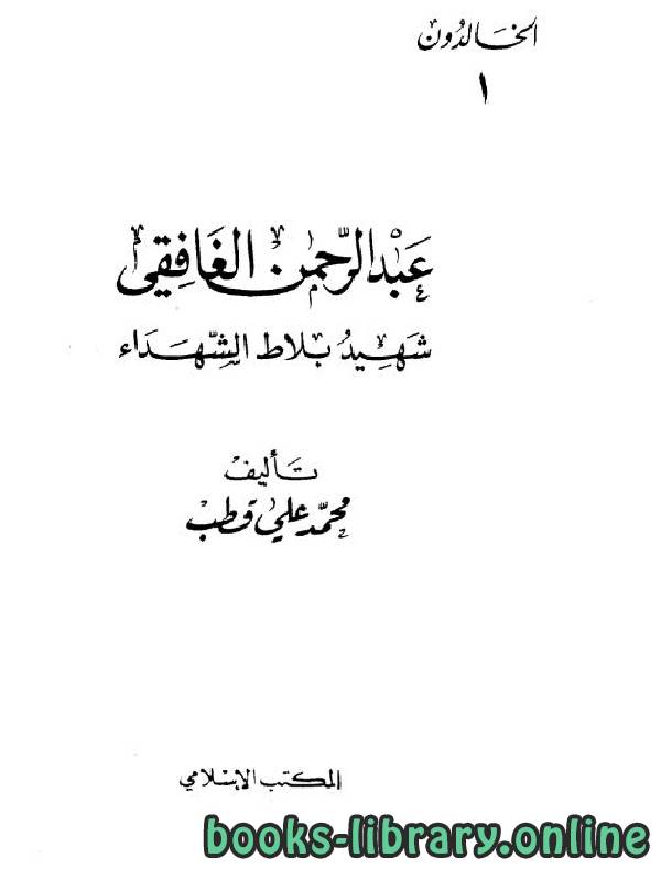 ❞ كتاب عبد الرحمن الغافقي شهيد بلاط الشهداء ❝  ⏤ محمد علي قطب