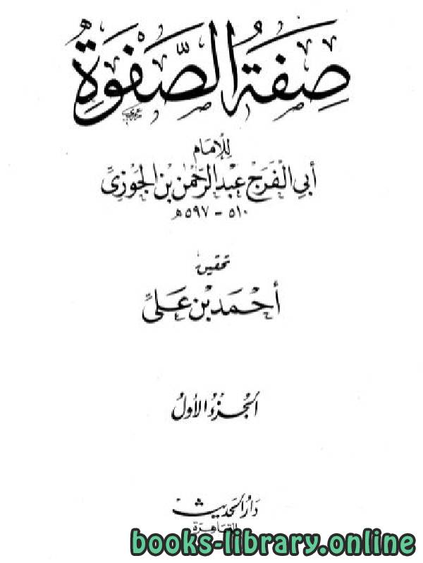 ❞ كتاب صفة الصفوة ت: علي ❝  ⏤ أبو الفرج عبد الرحمن بن الجوزي