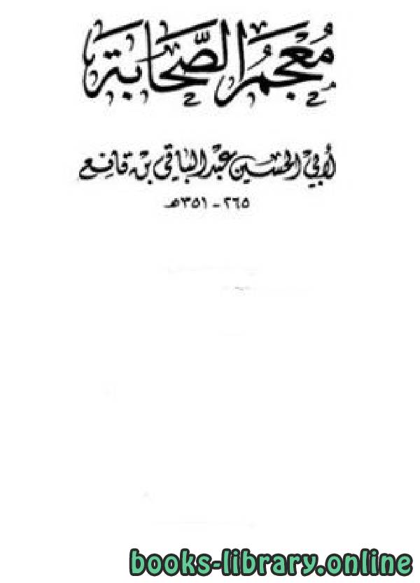 ❞ كتاب معجم الصحابة ابن قانع ❝  ⏤ عبد الله بن قانع أبو الحسين
