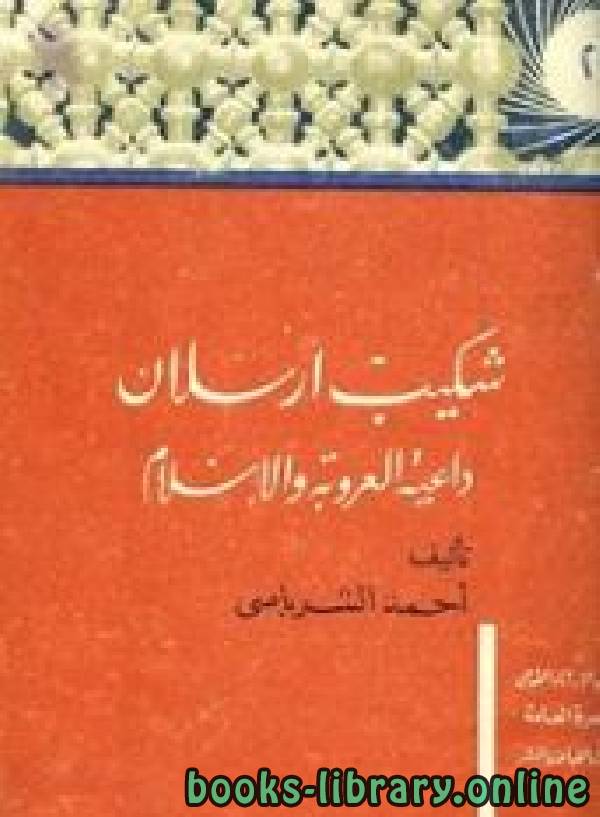 ❞ كتاب شكيب أرسلان داعية العروبة والإسلام ❝  ⏤ أحمد الشرباصي
