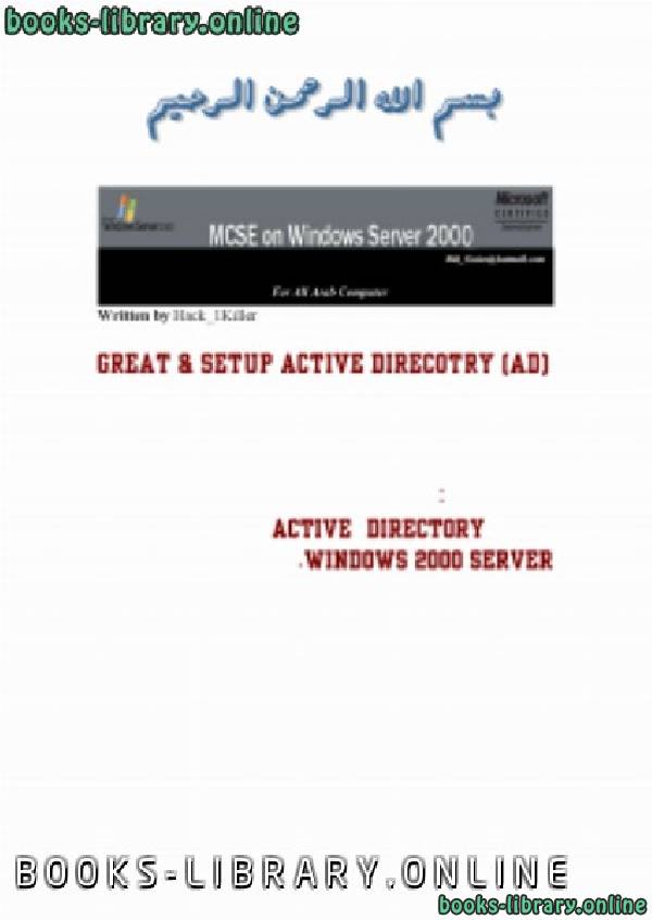 ❞ كتاب Active Directory  الدليل النشط - ويندوز 2000 سيرفر ❝  ⏤ كاتب غير معروف