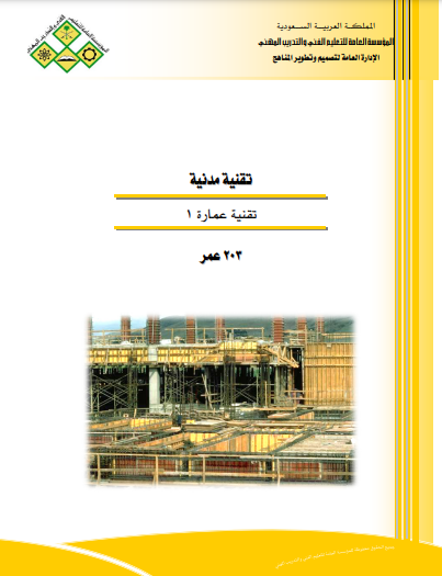 ❞ كتاب تقنية مدنية تقنية عمارة 1 ❝  ⏤ الإدارة العامة لتصميم وتطوير المناهج