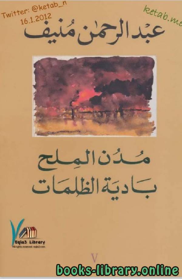 ❞ رواية مدن الملح ( بادية الظلمات ) ❝  ⏤ عبد الرحمن منيف 
