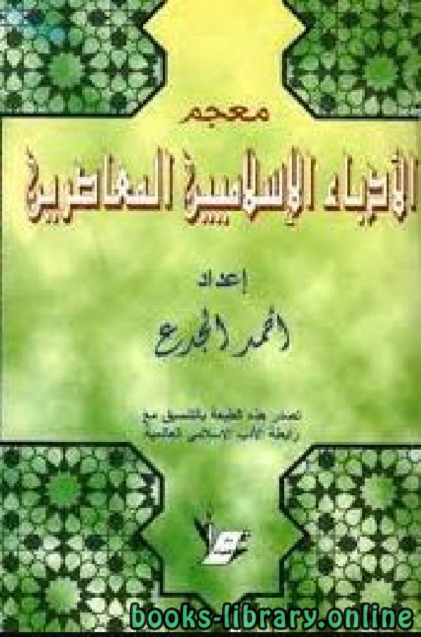 ❞ كتاب معجم الأدباء الإسلاميين المعاصرين ❝  ⏤ أحمد الجدع