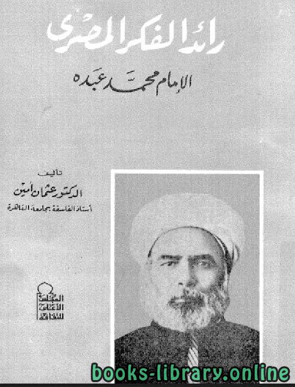 ❞ كتاب رائد الفكر المصري الإمام محمد عبده ❝  ⏤ د. عثمان أمين