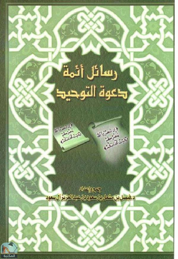 ❞ كتاب رسائل أئمة دعوة التوحيد ❝  ⏤ فيصل بن مشعل بن سعود