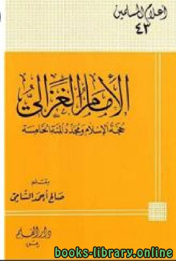 ❞ كتاب الإمام الغزالي حجة الإسلام ومجدد المئة الخامسة ❝  ⏤ صالح أحمد الشامي