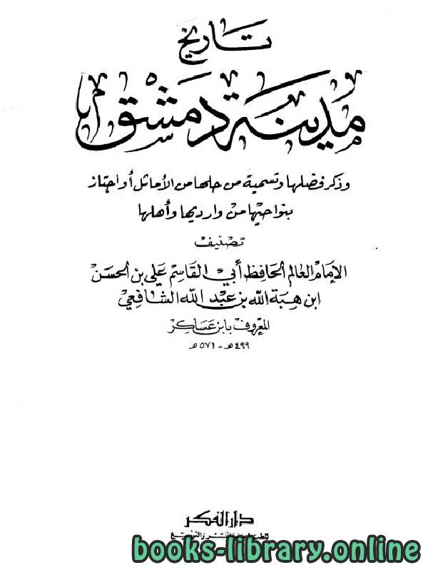 تاريخ مدينة دمشق (تاريخ دمشق) المجلد الثاني والستون