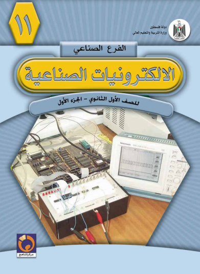 ❞ كتاب الإلكترونيات الصناعية (الجزء الأول) ❝  ⏤ مجموعة من المؤلفين