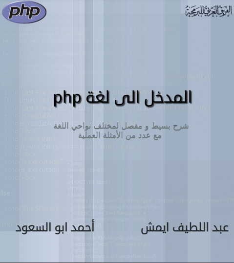 ❞ كتاب المدخل الى لغة php ❝  ⏤ مجموعة من المؤلفين