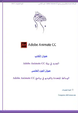 ❞ كتاب  الوسائط المتعددة والفيديو في برنامج /الجزء الخامس/Adobe Animate CC  ❝  ⏤ كاتب غير معروف