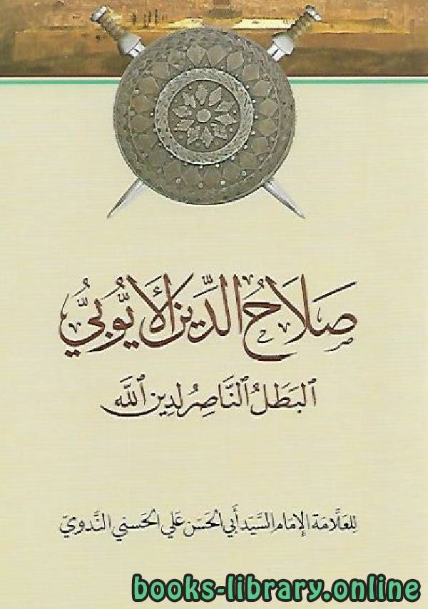 ❞ كتاب صلاح الدين الأيوبي البطل الناصر لدين الله ❝  ⏤ ابوالحسن علي الحسني الندوي