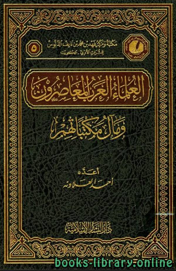 ❞ كتاب العلماء العرب المعاصرون ومآل مكتباتهم ❝  ⏤ أحمد العلاونة