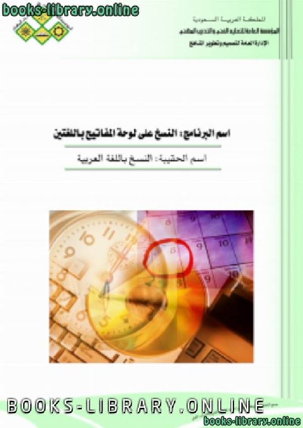 ❞ كتاب النسخ باللغة العربية ❝  ⏤ مجموعة من المؤلفين