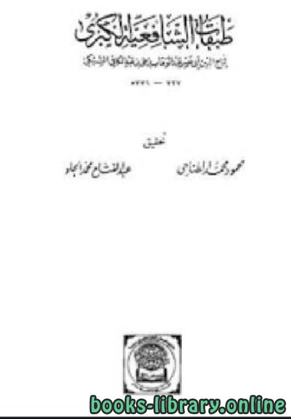 ❞ كتاب طبقات الشافعية الكبرى ج1 ❝  ⏤ تاج الدين أبو نصر عبد الوهاب بن علي بن عبد الكافي السبكي