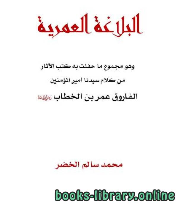 ❞ كتاب البلاغة العمرية ❝  ⏤ محمد سالم الخضر