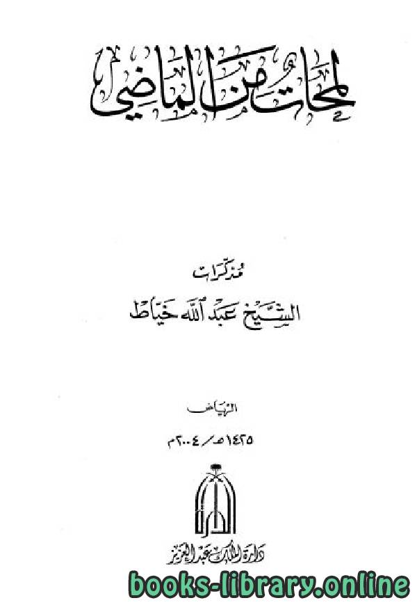 ❞ كتاب لمحات من الماضي مذكرات الشيخ ❝  ⏤ عبد الله خياط