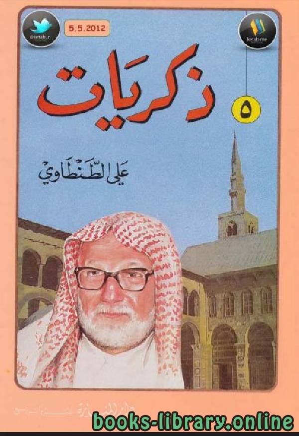 ❞ كتاب ذكريات علي الطنطاوي / جـ5 ❝  ⏤ علي الطنطاوي