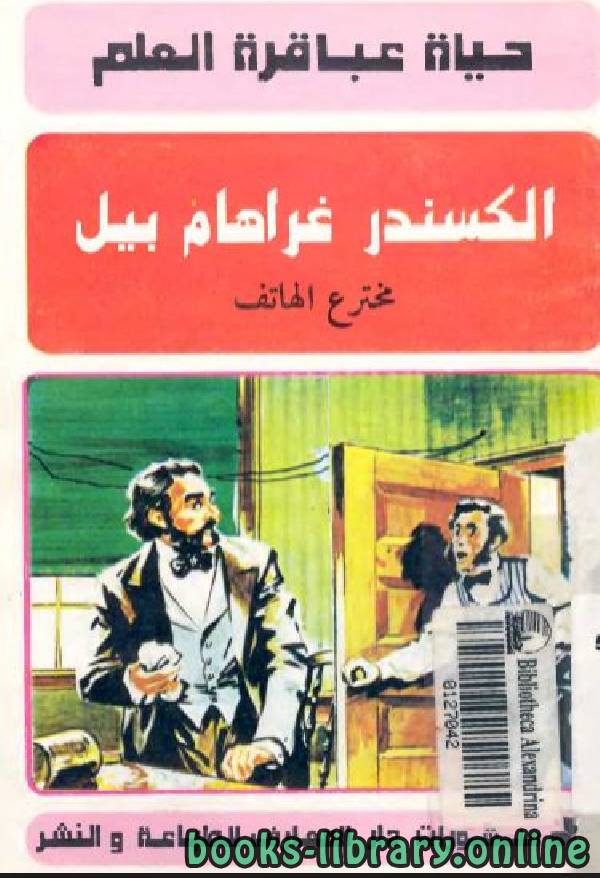 ❞ كتاب حياة عباقرة العلم الكسندر غرهام بل ❝  ⏤ حسن أحمد جغام