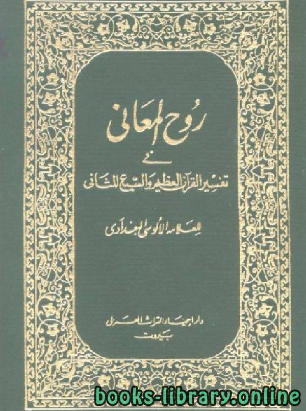 روح المعاني في تفسير القرآن الكريم والسبع المثاني ط المنيرية مجلد 1