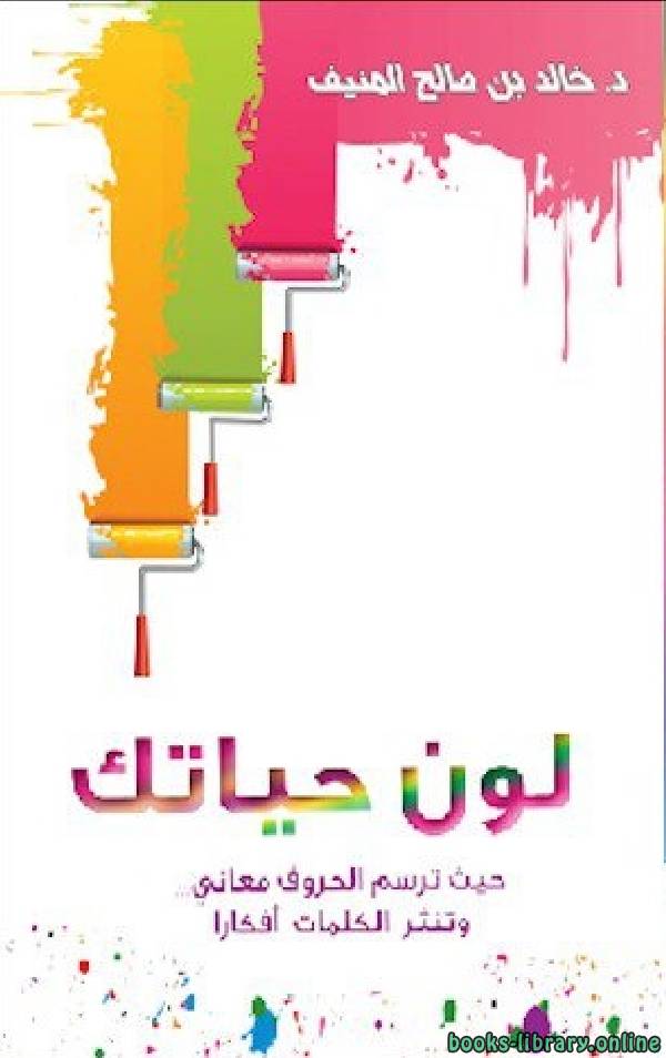 ❞ كتاب لون حياتك ❝  ⏤ خالد بن صالح المنيف